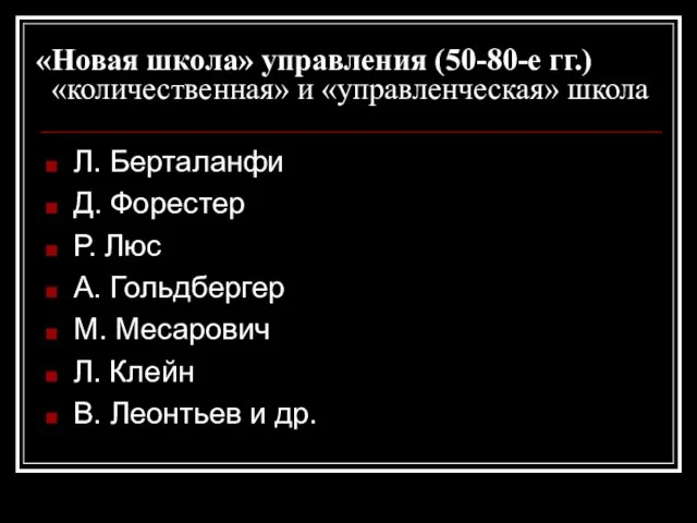 «Новая школа» управления (50-80-е гг.) «количественная» и «управленческая» школа Л. Берталанфи Д.