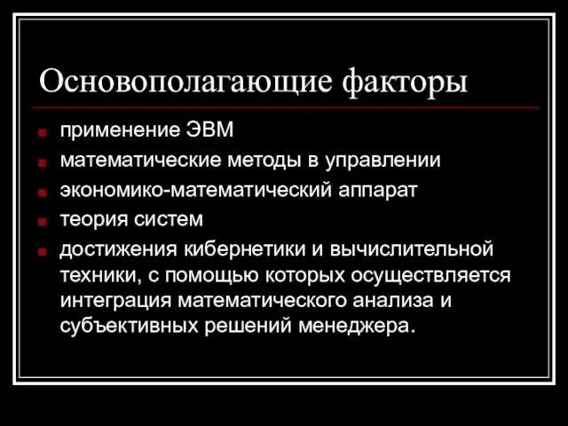 Основополагающие факторы применение ЭВМ математические методы в управлении экономико-математический аппарат теория систем