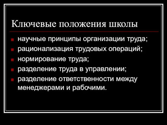 Ключевые положения школы научные принципы организации труда; рационализация трудовых операций; нормирование труда;