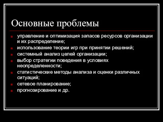 Основные проблемы управление и оптимизация запасов ресурсов организации и их распределение; использование