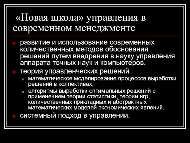 «Новая школа» управления в современном менеджменте развитие и использование современных количественных методов