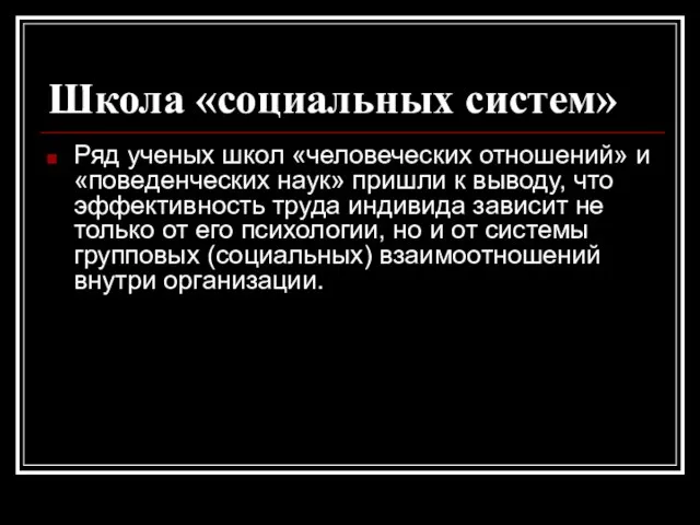 Школа «социальных систем» Ряд ученых школ «человеческих отношений» и «поведенческих наук» пришли