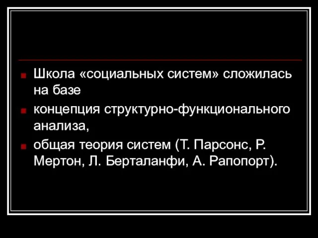 Школа «социальных систем» сложилась на базе концепция структурно-функционального анализа, общая теория систем