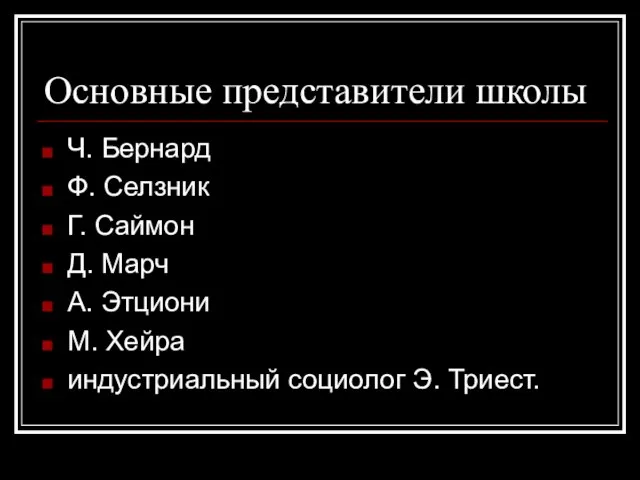 Основные представители школы Ч. Бернард Ф. Селзник Г. Саймон Д. Марч А.