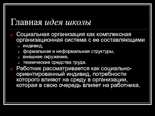 Главная идея школы Социальная организация как комплексная организационная система с ее составляющими