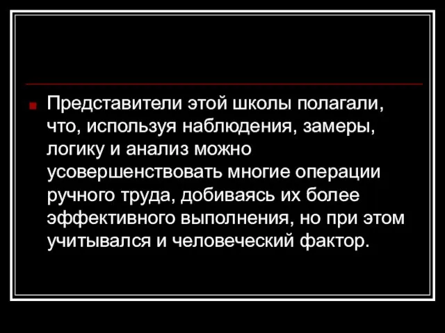 Представители этой школы полагали, что, используя наблюдения, замеры, логику и анализ можно