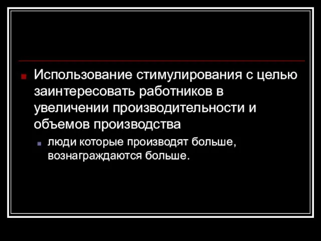 Использование стимулирования с целью заинтересовать работников в увеличении производительности и объемов производства