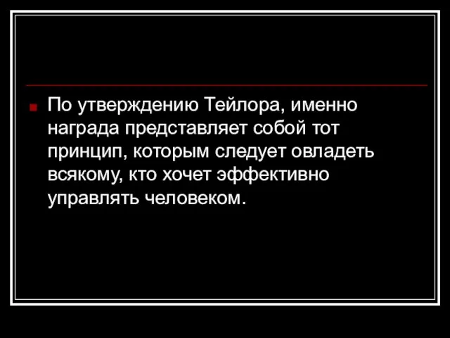 По утверждению Тейлора, именно награда представляет собой тот принцип, которым следует овладеть