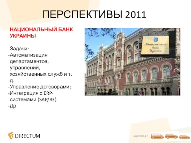 ПЕРСПЕКТИВЫ 2011 НАЦИОНАЛЬНЫЙ БАНК УКРАИНЫ Задачи: Автоматизация департаментов, управлений, хозяйственных служб и