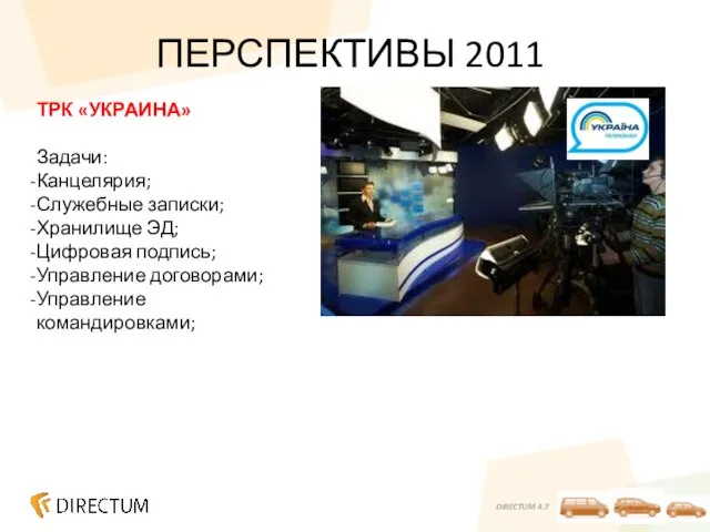 ПЕРСПЕКТИВЫ 2011 ТРК «УКРАИНА» Задачи: Канцелярия; Служебные записки; Хранилище ЭД; Цифровая подпись; Управление договорами; Управление командировками;