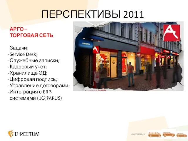 ПЕРСПЕКТИВЫ 2011 АРГО – ТОРГОВАЯ СЕТЬ Задачи: Service Desk; Служебные записки; Кадровый