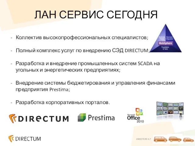 ЛАН СЕРВИС СЕГОДНЯ Коллектив высокопрофессиональных специалистов; Полный комплекс услуг по внедрению СЭД