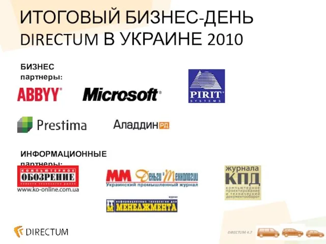 ИТОГОВЫЙ БИЗНЕС-ДЕНЬ DIRECTUM В УКРАИНЕ 2010 БИЗНЕС партнеры: ИНФОРМАЦИОННЫЕ партнеры: