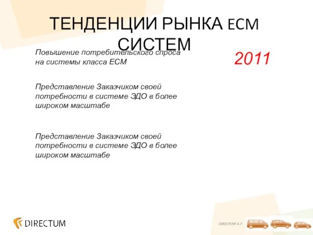 ТЕНДЕНЦИИ РЫНКА ECM СИСТЕМ 2011 Повышение потребительского спроса на системы класса ECM