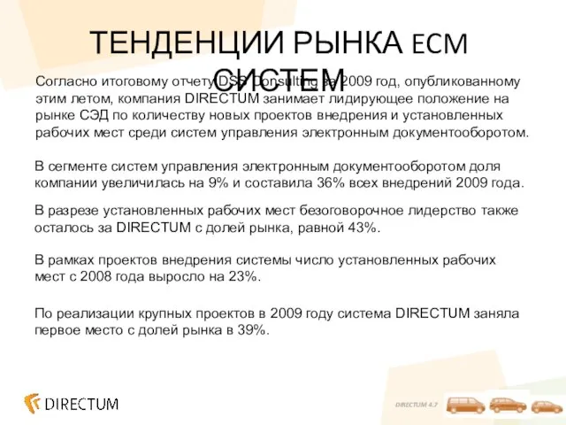 ТЕНДЕНЦИИ РЫНКА ECM СИСТЕМ По реализации крупных проектов в 2009 году система