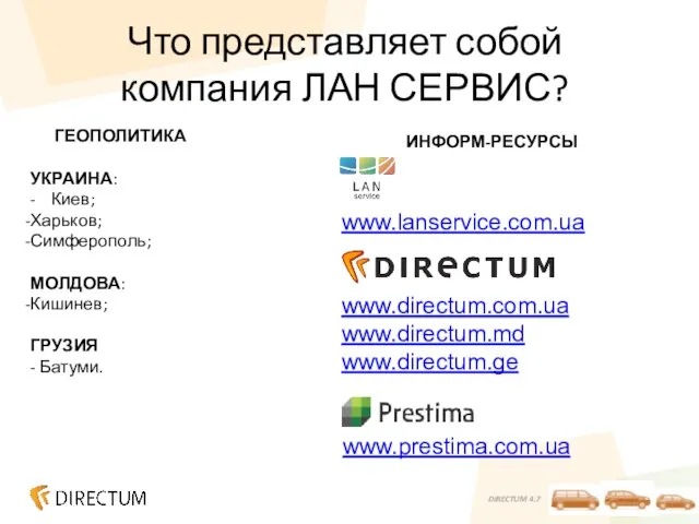 Что представляет собой компания ЛАН СЕРВИС? ГЕОПОЛИТИКА УКРАИНА: - Киев; Харьков; Симферополь;