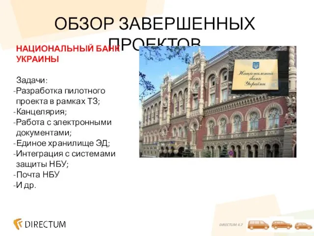 ОБЗОР ЗАВЕРШЕННЫХ ПРОЕКТОВ НАЦИОНАЛЬНЫЙ БАНК УКРАИНЫ Задачи: Разработка пилотного проекта в рамках