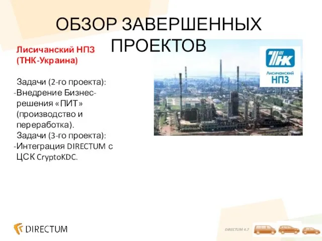 ОБЗОР ЗАВЕРШЕННЫХ ПРОЕКТОВ Лисичанский НПЗ (ТНК-Украина) Задачи (2-го проекта): Внедрение Бизнес-решения «ПИТ»