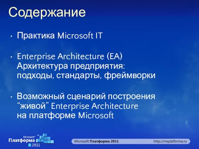 Содержание Практика Microsoft IT Enterprise Architecture (EA) Архитектура предприятия: подходы, стандарты, фреймворки