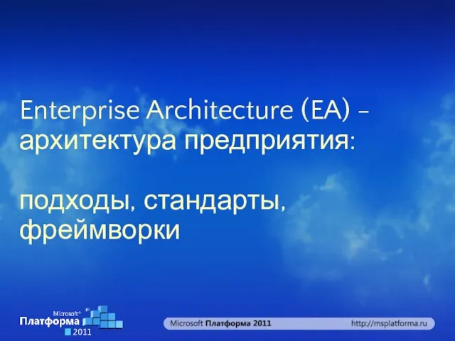 Enterprise Architecture (EA) - архитектура предприятия: подходы, стандарты, фреймворки