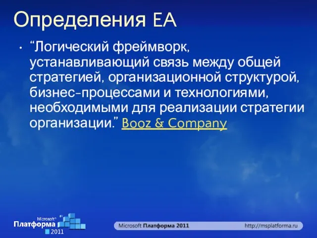 Определения EA “Логический фреймворк, устанавливающий связь между общей стратегией, организационной структурой, бизнес-процессами