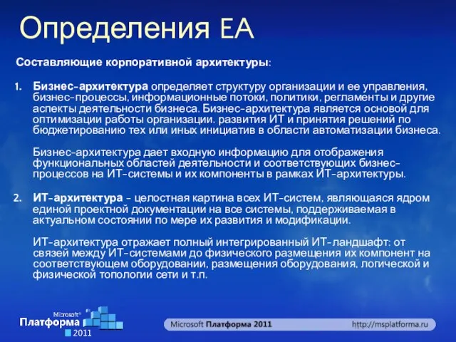 Определения EA Составляющие корпоративной архитектуры: Бизнес-архитектура определяет структуру организации и ее управления,