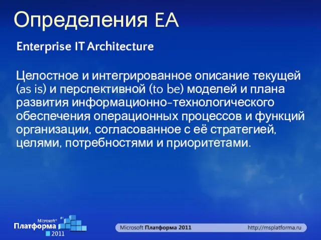 Определения EA Enterprise IT Architecture Целостное и интегрированное описание текущей (as is)