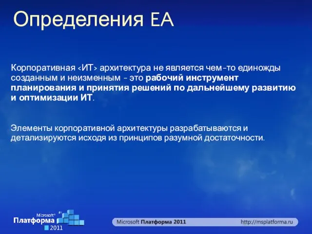 Определения EA Корпоративная архитектура не является чем-то единожды созданным и неизменным -