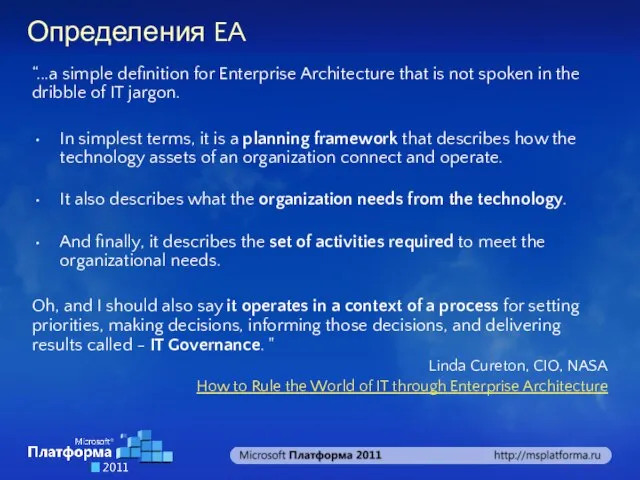 Определения EA “...a simple definition for Enterprise Architecture that is not spoken