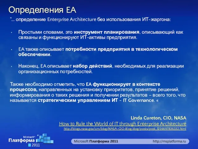 Определения EA “... определение Enterprise Architecture без использования ИТ-жаргона: Простыми словами, это