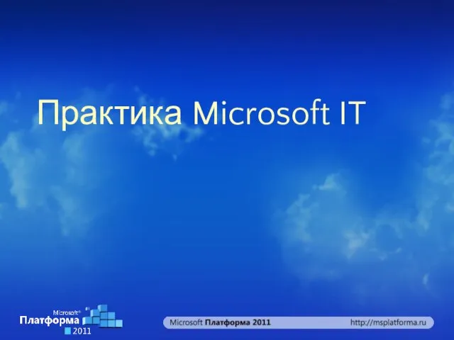 Практика Microsoft IT