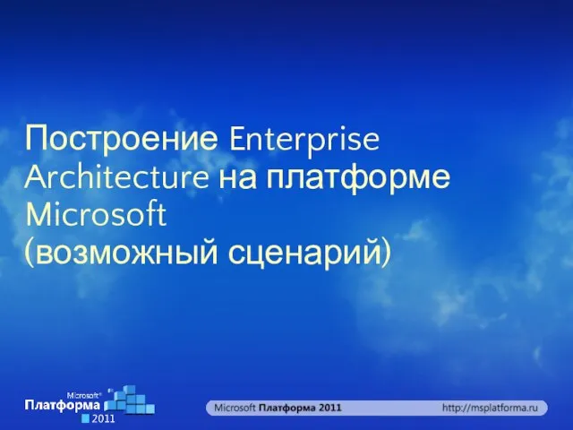 Построение Enterprise Architecture на платформе Microsoft (возможный сценарий)