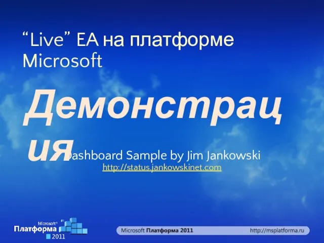 “Live” EA на платформе Microsoft Dashboard Sample by Jim Jankowski http://status.jankowskinet.com Демонстрация