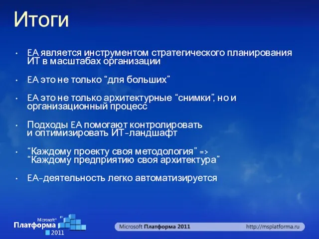 Итоги EA является инструментом стратегического планирования ИТ в масштабах организации EA это