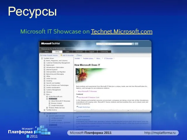 Microsoft IT Showcase on Technet.Microsoft.com Ресурсы