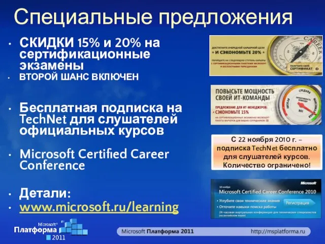 Специальные предложения СКИДКИ 15% и 20% на сертификационные экзамены ВТОРОЙ ШАНС ВКЛЮЧЕН