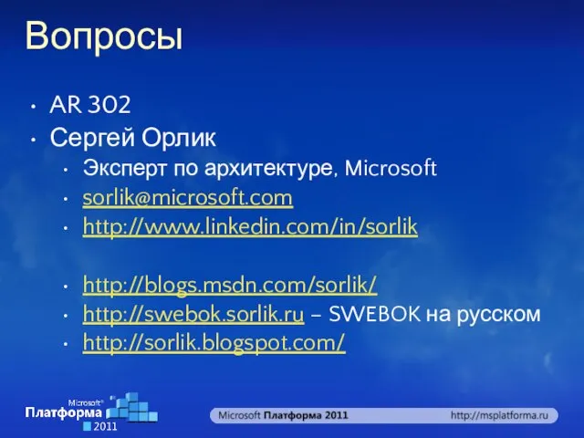 Вопросы AR 302 Сергей Орлик Эксперт по архитектуре, Microsoft sorlik@microsoft.com http://www.linkedin.com/in/sorlik http://blogs.msdn.com/sorlik/