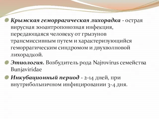 Крымская геморрагическая лихорадка - острая вирусная зооантропонозная инфекция, передающаяся человеку от грызунов