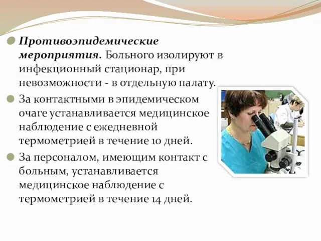 Противоэпидемические мероприятия. Больного изолируют в инфекционный стационар, при невозможности - в отдельную