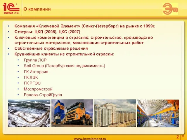 Компания «Ключевой Элемент» (Санкт-Петербург) на рынке с 1999г. Статусы: ЦКП (2005), ЦКС