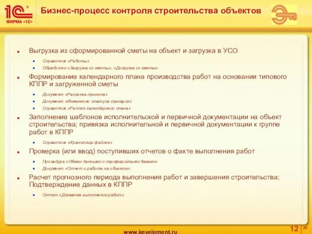 Бизнес-процесс контроля строительства объектов Выгрузка из сформированной сметы на объект и загрузка