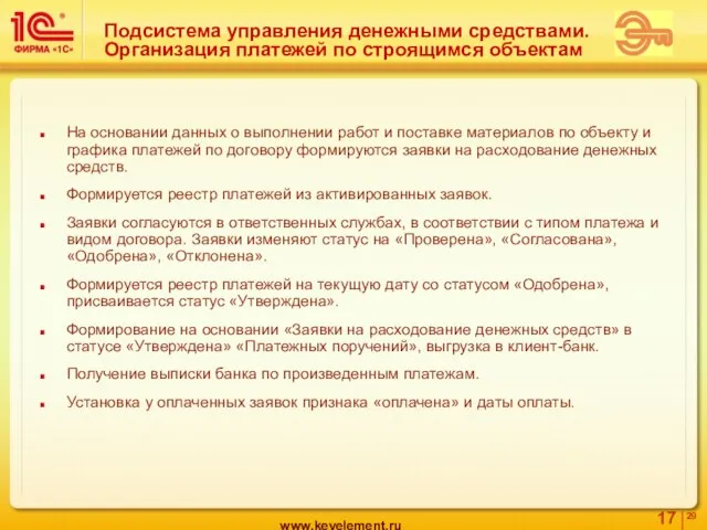 Подсистема управления денежными средствами. Организация платежей по строящимся объектам На основании данных