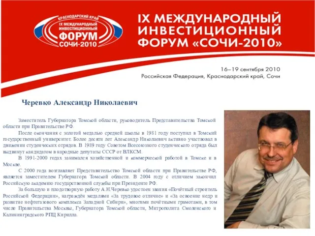 Черевко Александр Николаевич Заместитель Губернатора Томской области, руководитель Представительства Томской области при