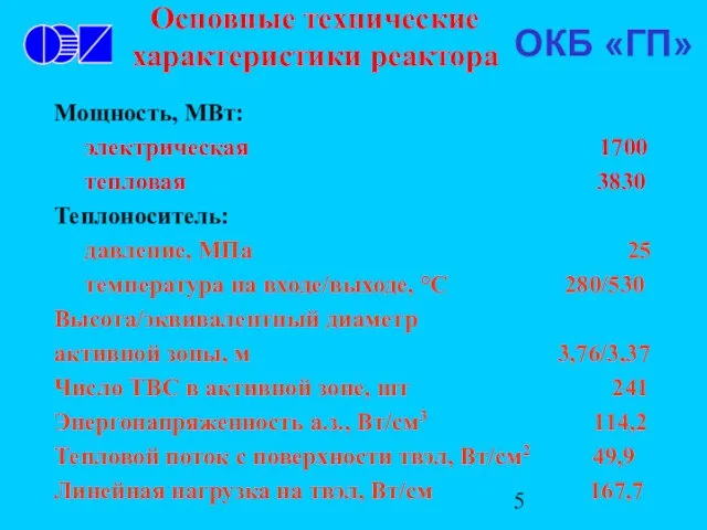 Основные технические характеристики реактора ОКБ «ГП» Мощность, МВт: электрическая 1700 тепловая 3830