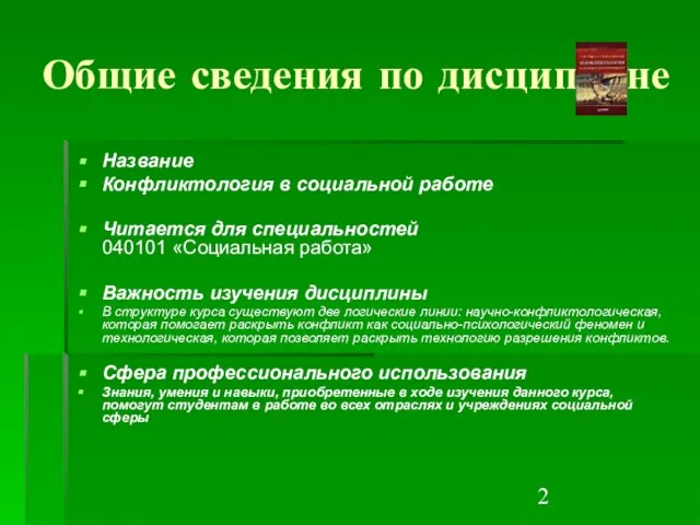 Общие сведения по дисциплине Название Конфликтология в социальной работе Читается для специальностей