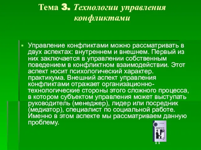 Тема 3. Технологии управления конфликтами Управление конфликтами можно рассматривать в двух аспектах: