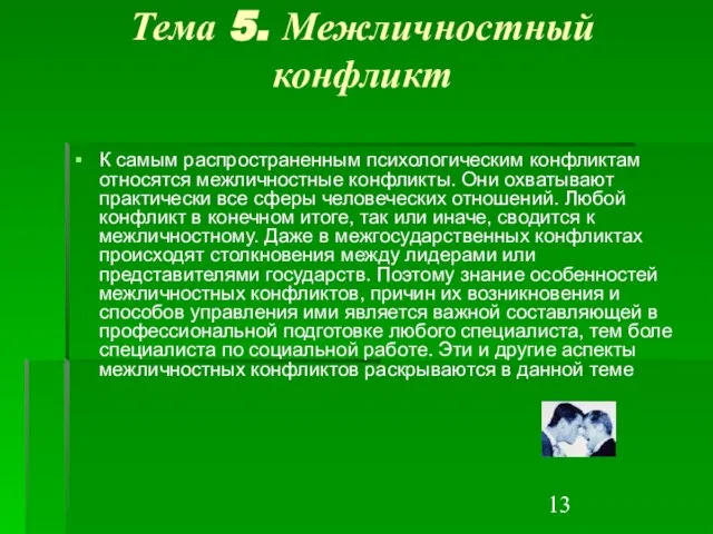 Тема 5. Межличностный конфликт К самым распространенным психологическим конфликтам относятся межличностные конфликты.