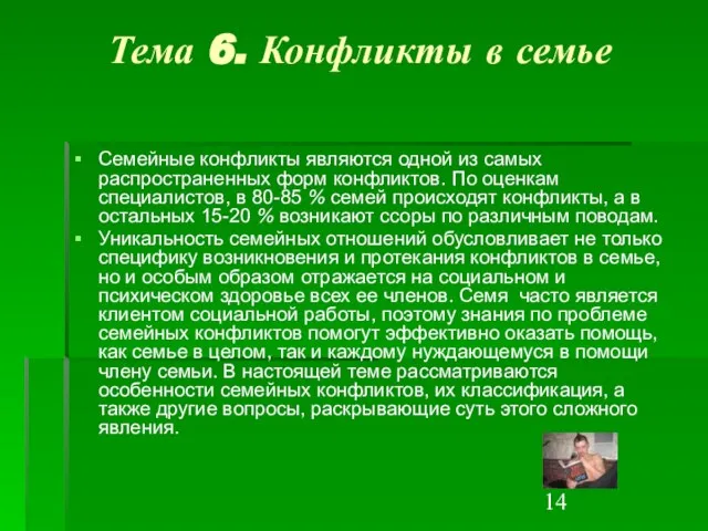 Тема 6. Конфликты в семье Семейные конфликты являются одной из самых распространенных