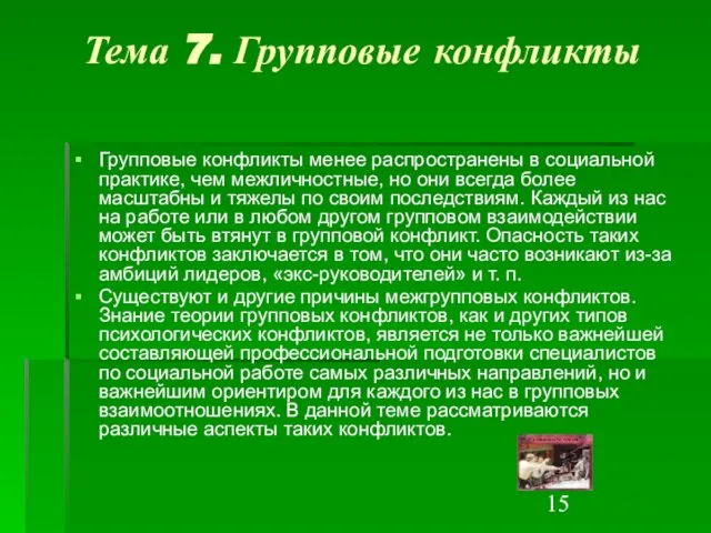 Тема 7. Групповые конфликты Групповые конфликты менее распространены в социальной практике, чем