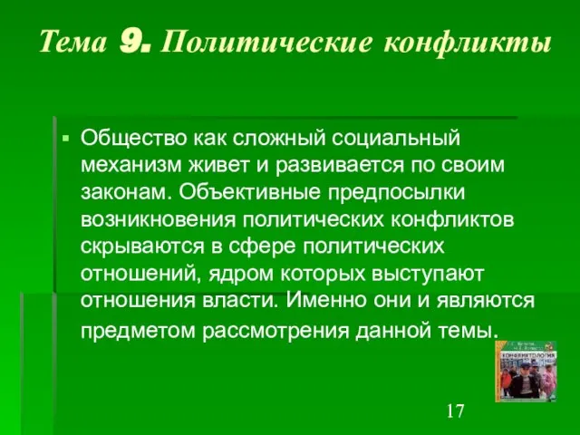 Тема 9. Политические конфликты Общество как сложный социальный механизм живет и развивается